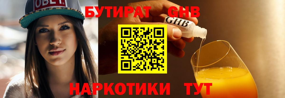 БУТИРАТ оксибутират  БУТИРАТ  Асбест  Вход с VPN 