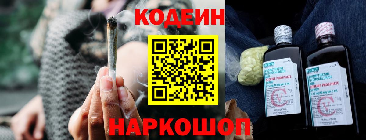 Codein напиток Lean (лин)  Вход с VPN  Асбест 